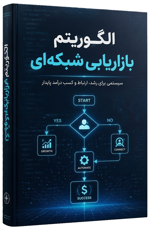 کتاب الگوریتم بازاریابی شبکه‌ای